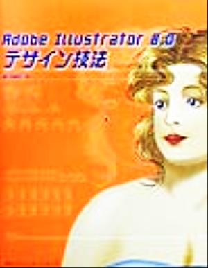 Adobe Illustrator8.0デザイン技法