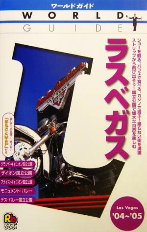 ラスベガス('04～'05) ワールドガイドアメリカ 4アメリカ4