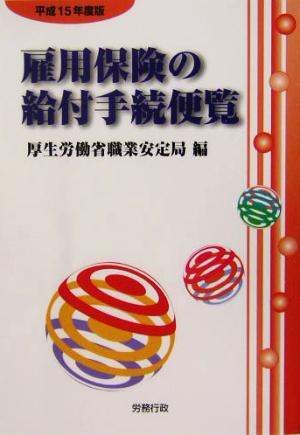 雇用保険の給付手続便覧(平成15年度版)