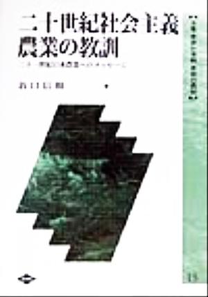 二十世紀社会主義農業の教訓 二十一世紀日本農業へのメッセージ 全集 世界の食料 世界の農村15