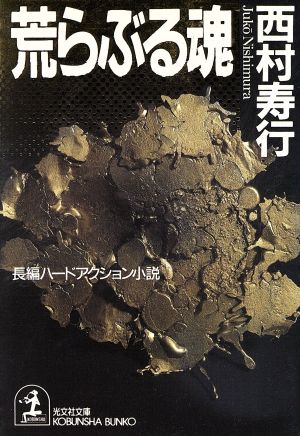 荒らぶる魂 長編ハード・アクション小説 光文社文庫