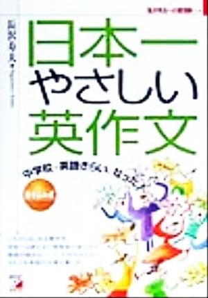 中学校で英語ぎらいになった人のための日本一やさしい英作文 アスカカルチャー