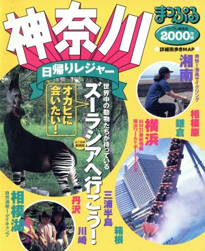 神奈川日帰りレジャー(2000) マップル情報版14