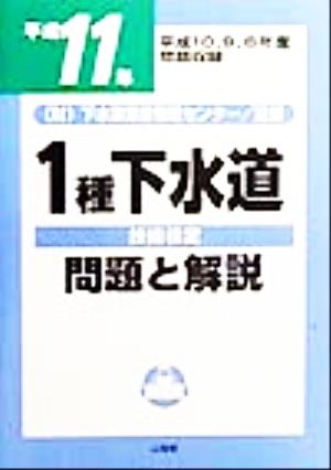 1種下水道技術検定問題と解説(平成11年)