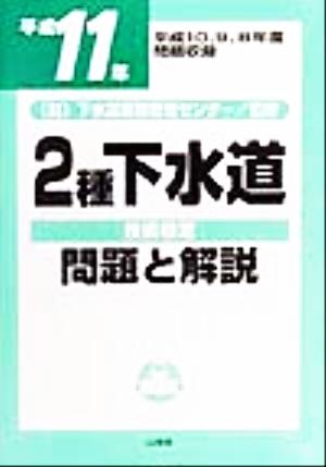 2種下水道技術検定問題と解説(平成11年)