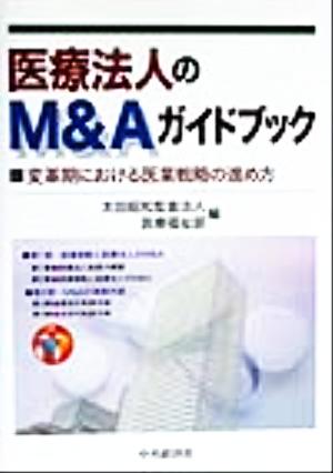 医療法人のM&Aガイドブック変革期における医業戦略の進め方