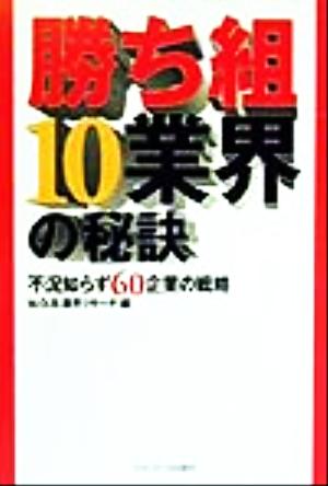 勝ち組10業界の秘訣 不況知らず60企業の戦略