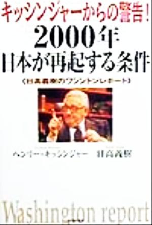 キッシンジャーからの警告！2000年日本が再起する条件 日高義樹のワシントンレポート