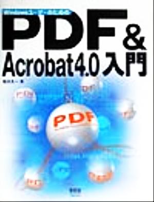 WindowsユーザーのためのPDF&Acrobat4.0入門