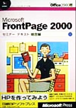 Microsoft FrontPage2000 セミナーテキスト 総合編(総合編)