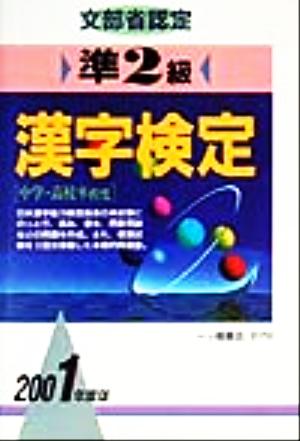 文部省認定 準2級漢字検定(2001年度版)各種資格試験シリーズ