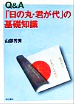 Q&A「日の丸・君が代」の基礎知識