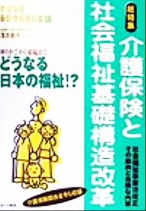 老後保障最新情報資料集(16) 総特集 介護保険と社会福祉基礎構造改革 シリーズ 1億人の老後