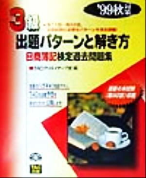 3級出題パターンと解き方('99秋対策) 日商簿記検定過去問題集