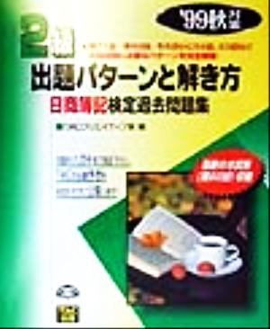 2級出題パターンと解き方('99秋対策) 日商簿記検定過去問題集