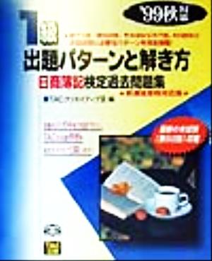 1級出題パターンと解き方('99秋対策) 日商簿記検定過去問題集