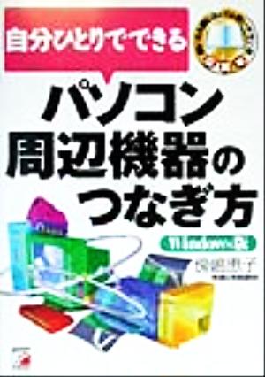 自分ひとりでできるパソコン周辺機器のつなぎ方 Windows版 Windows版 アスカコンピュータ