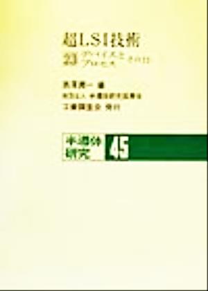超LSI技術(23) デバイスとプロセス 半導体研究45