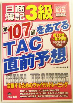 日商簿記3級 第107回をあてるTAC直前予想