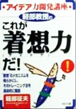 軽部教授のこれが「着想力」だ！ アイデア力開発講座 DO BOOKS