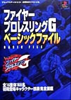 ファイヤープロレスリングGベーシックファイル プレイステーション必勝法スペシャル