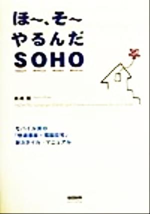 ほー、そーやるんだSOHO モバイル派の「快適書斎+電脳住宅」新スタイル・マニュアル