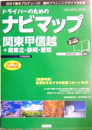 ドライバーのためのナビマップ 関東甲信越+南東北・静岡・愛知 関東甲信越+南東北・静岡・愛知