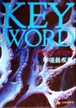 KEY WORD 呼吸器疾患(1999-2000)