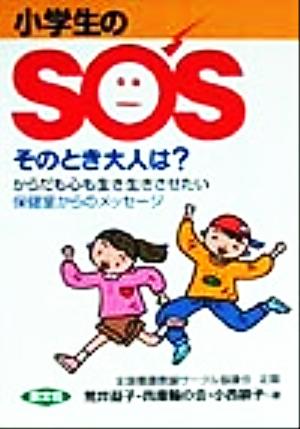 小学生のSOSそのとき大人は？ からだも心も生き生きさせたい。保健室からのメッセージ 健康双書全養サシリーズ