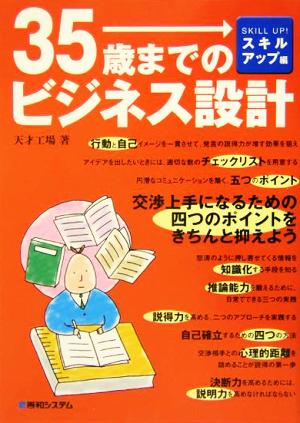 35歳までのビジネス設計 スキルアップ編(スキルアップ編)