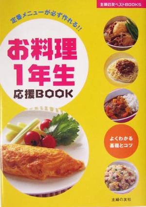 お料理1年生応援BOOK 定番メニューが必ず作れる!! 主婦の友ベストBOOKS