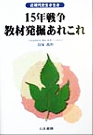 15年戦争教材発掘あれこれ 近現代史生き生き