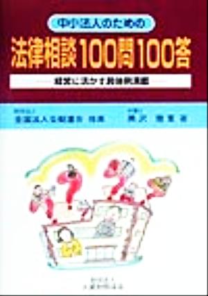 中小法人のための法律相談100問100答 経営に活かす具体例満載