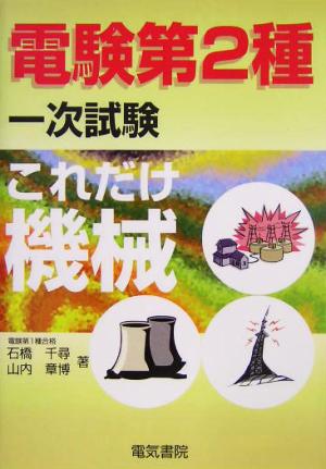 これだけ機械 電験第2種一次試験 これだけシリーズ