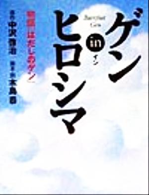 ゲンinヒロシマ 物語「はだしのゲン」