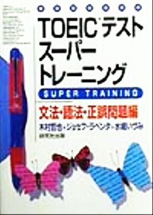TOEICテストスーパートレーニング 文法・語法・正誤問題編