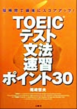 TOEICテスト文法速習ポイント30 短時間で確実にスコアアップ！