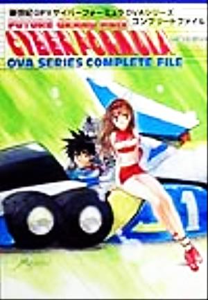 新世紀GPXサイバーフォーミュラ OVAシリーズコンプリートファイル GAMEST WORLD SERIESVol.19