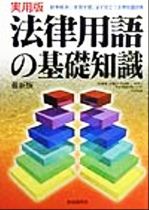 実用版・法律用語の基礎知識