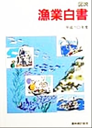 図説 漁業白書(平成10年度)