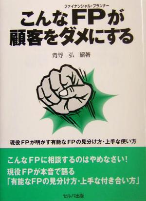 こんなFPが顧客をダメにする