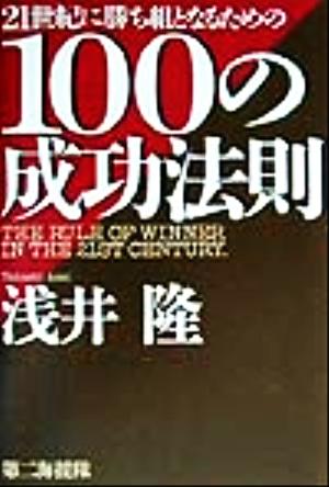 21世紀に勝ち組となるための100の成功法則