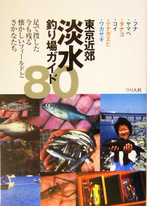 東京近郊淡水釣り場ガイド80 フナ・ヤマベ・タナゴ・コイ・テナガエビ・ワカサギ