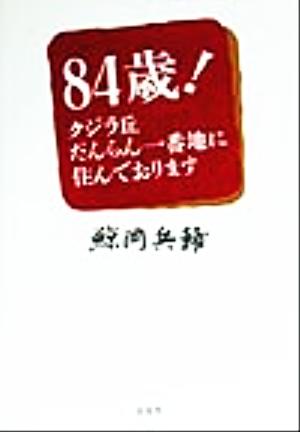 84歳！ クジラ丘だんらん一番地に住んでおります