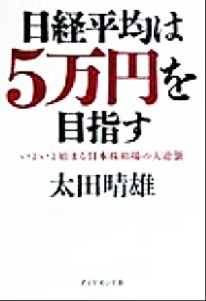 日経平均は5万円を目指す いよいよ始まる日本株相場の大逆襲