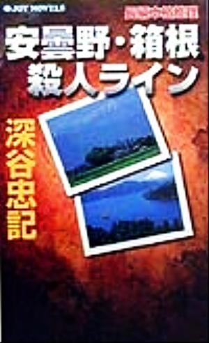 安曇野・箱根殺人ライン 長編本格推理 ジョイ・ノベルス