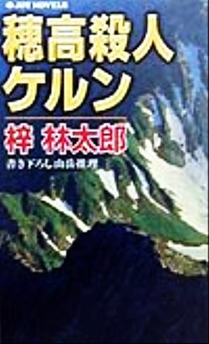 穂高殺人ケルン 書き下ろし山岳推理 ジョイ・ノベルス