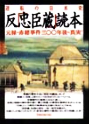 逆転の日本史 反「忠臣蔵」読本 元禄・赤穂事件三〇〇年後の真実 洋泉社MOOK