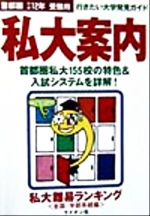 首都圏私大案内 行きたい大学発見ガイド(平成12年度受験用)