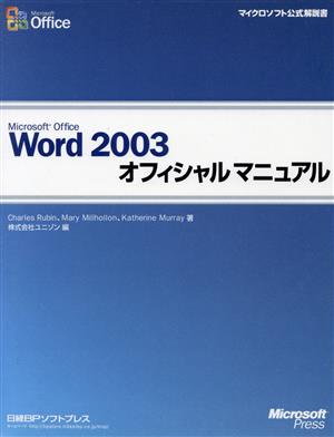 Microsoft Office Word 2003オフィシャルマニュアル マイクロソフト公式解説書オフィシャルマニュアルシリーズ